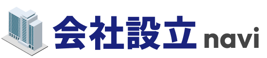 会社設立ナビ｜合同会社・株式会社の設立手順と費用・バーチャルオフィス比較