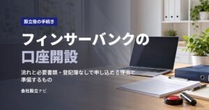 フィンサーバンクの口座開設