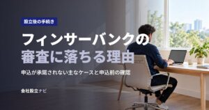 フィンサーバンクの審査に落ちる理由